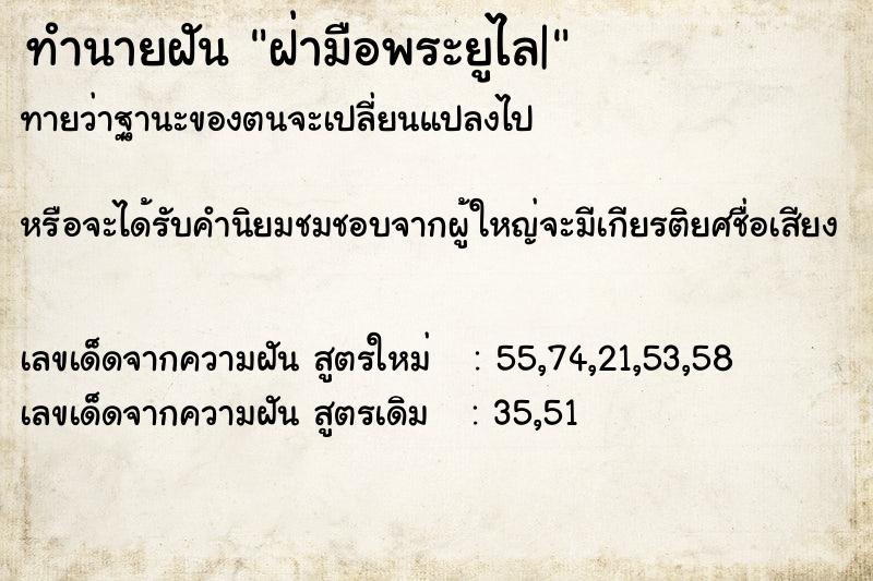 ทำนายฝันทำนายฝันฝ่ามือพระยูไล|